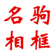 名驹相框机械配件