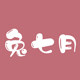 兔七月的家居生活馆