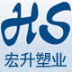 宏升塑业