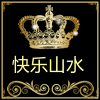快乐山水农家店