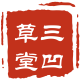 三凹草堂 店铺LOGO