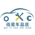 佰易汽配