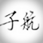 子航家高端定制