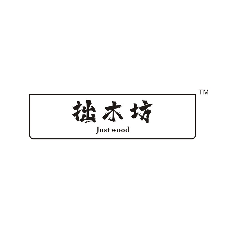 拙木坊