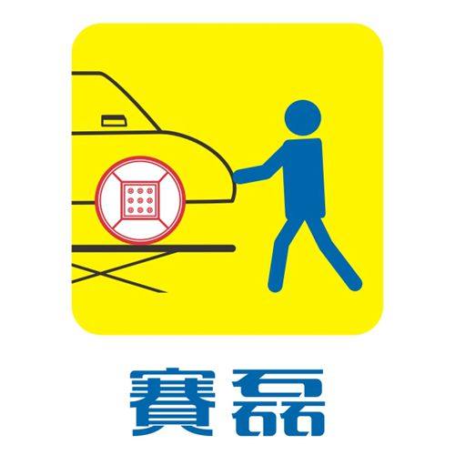 赛磊四轮定位联盟