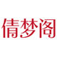 倩梦阁