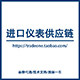 进口仪表供应链 店铺LOGO