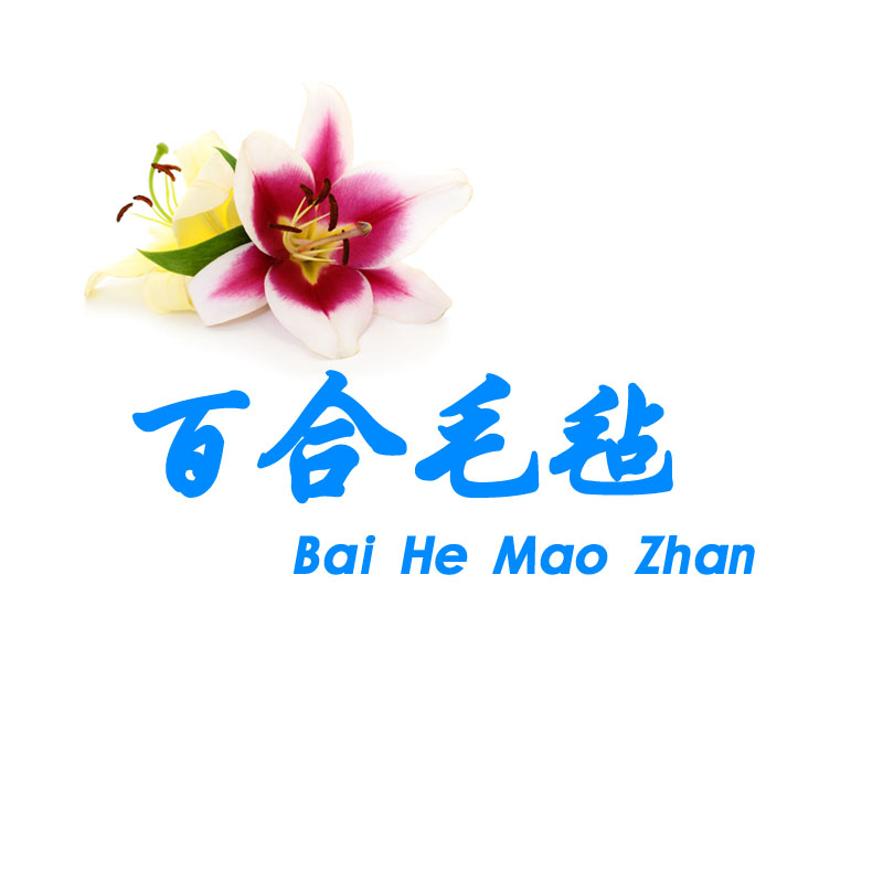 百合毛毡工艺包