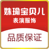 姝瑜宝贝表演服饰