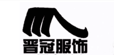 晋冠服饰直销店