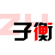 子衡包装