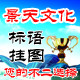 景天文化  标语 挂图 海报 创意设计