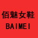佰魅女鞋