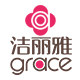 grace洁丽雅美柏专卖店