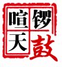 喧天锣鼓乐器 店铺LOGO