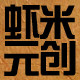 虾米元创
