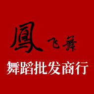 凤飞舞舞蹈用品提供商