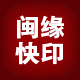 闽缘彩印