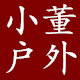 小董户外服饰