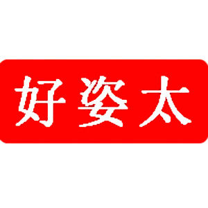 好姿太家居品牌自营店