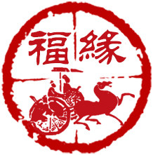 福缘工艺品商城