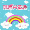 瑞言兴童趣