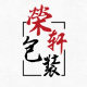 荣轩包装