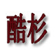 酷杉旗舰店