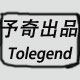予奇出品