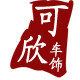 可欣车饰