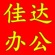 佳达办公用品