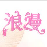 浪漫主战场礼品店