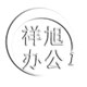 祥旭办公0827