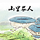 山里农人特产店