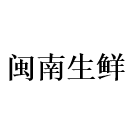 闽南原产蔬菜直发