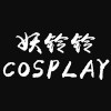 妖铃铃cos