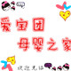 爱宝团母婴之家
