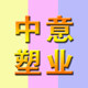 中意塑业包装