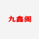 九鑫阁 店铺LOGO