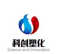 科创塑化 店铺LOGO