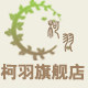 柯羽旗舰店