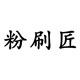 粉刷匠旗舰店 店铺LOGO
