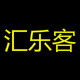 汇乐客笔记本定制