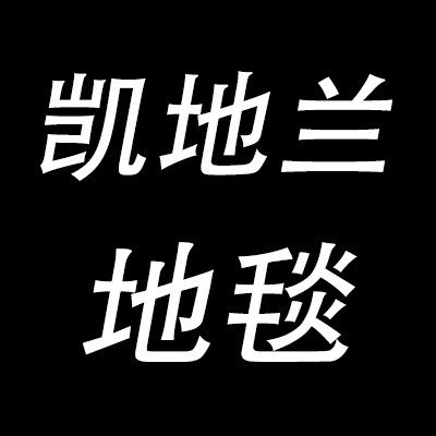 KDL地毯官方店