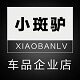 小斑驴车品企业店
