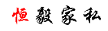 恒毅家私