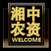 湘中农资批发