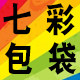 七彩世界包袋