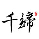 千缔办公专营店
