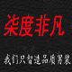 柒度非凡旗舰店 店铺LOGO